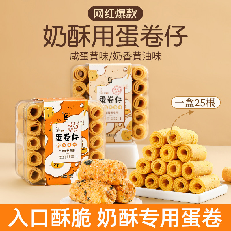 咸蛋黄蛋卷仔鸡蛋卷奶酥蛋卷拉丝网红蛋黄卷糕点心酥饼干零食小吃