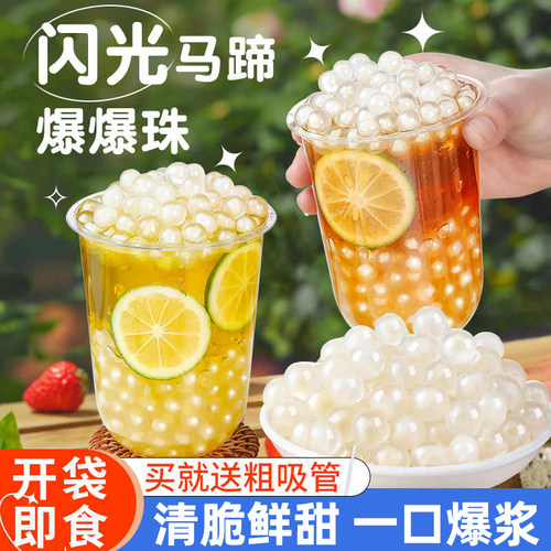 马蹄爆爆珠网红奶茶小料