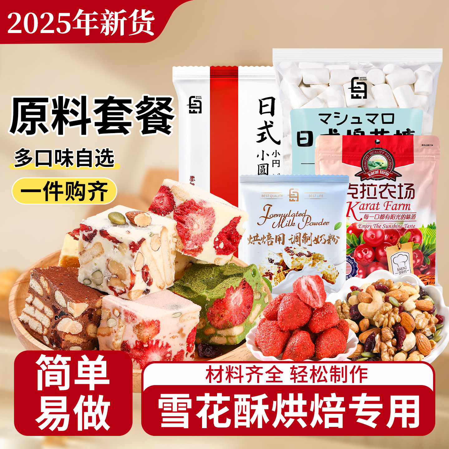 雪花酥原材料套餐蔓越莓牛轧糖手工DIY自制做烘焙专用棉花糖奶粉