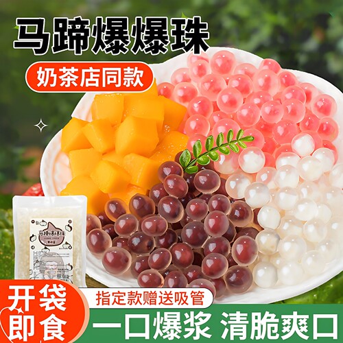 【0脂肪】马蹄爆爆珠奶茶小料