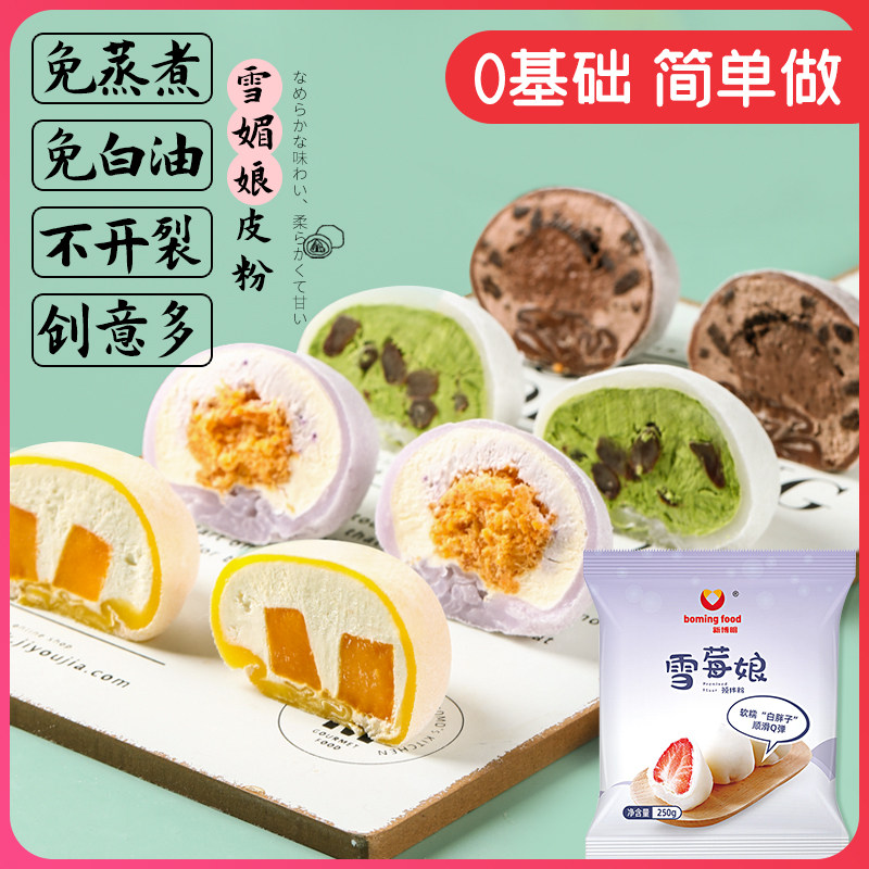 雪媚娘预拌粉免蒸制作材料套餐专用粉全套商用做雪莓娘的烘焙家用