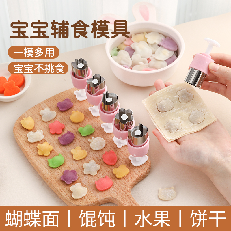 小馄饨蝴蝶面饼干宝宝辅食模具