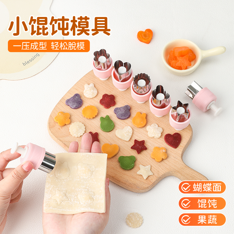 宝宝辅食小馄饨蝴蝶面模具