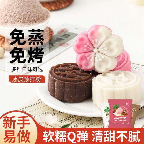 冰皮月饼预拌粉专用材料全套装