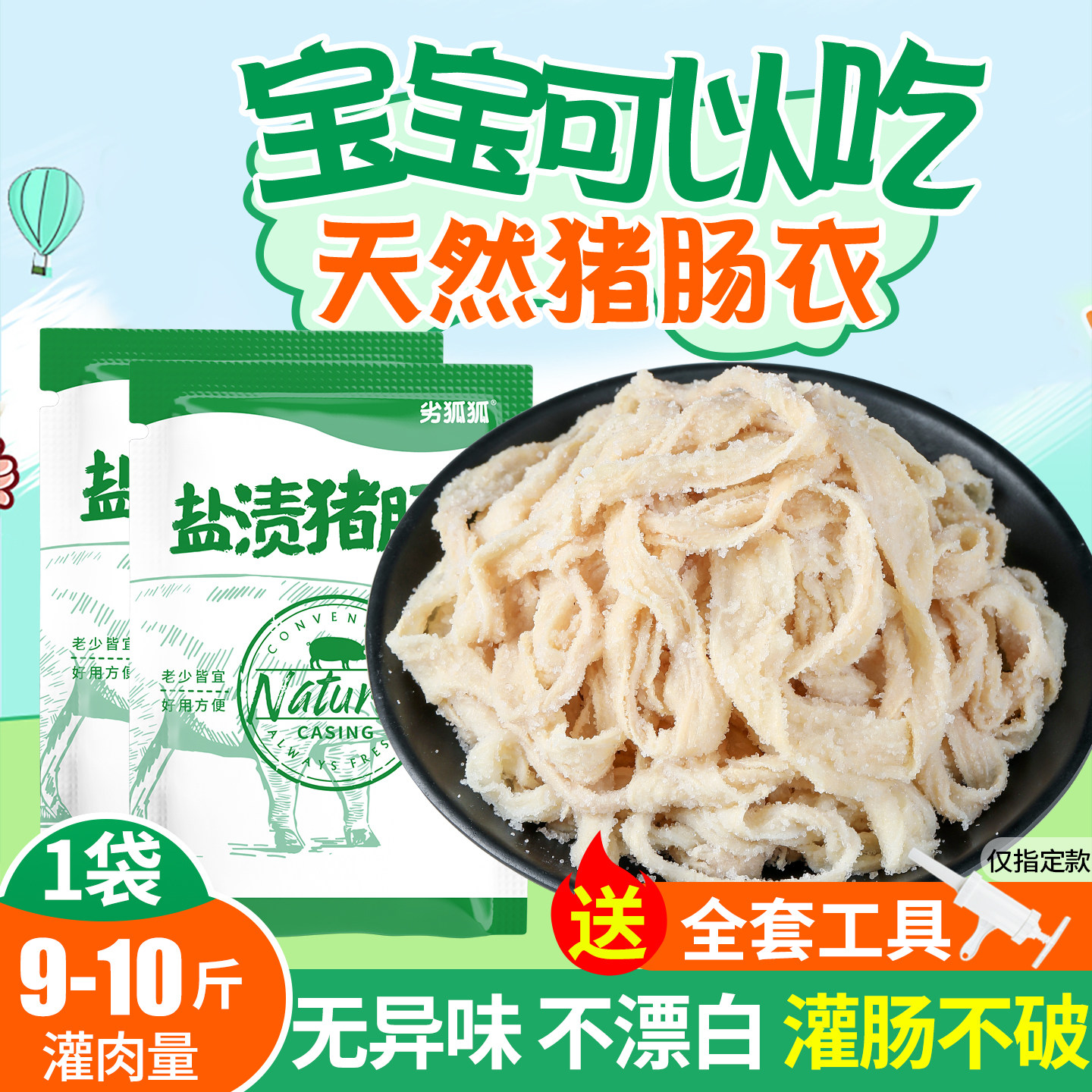天然猪肠衣灌香肠家用食品级儿童无添加烤肠火腿肠腊肠猪小肠工具