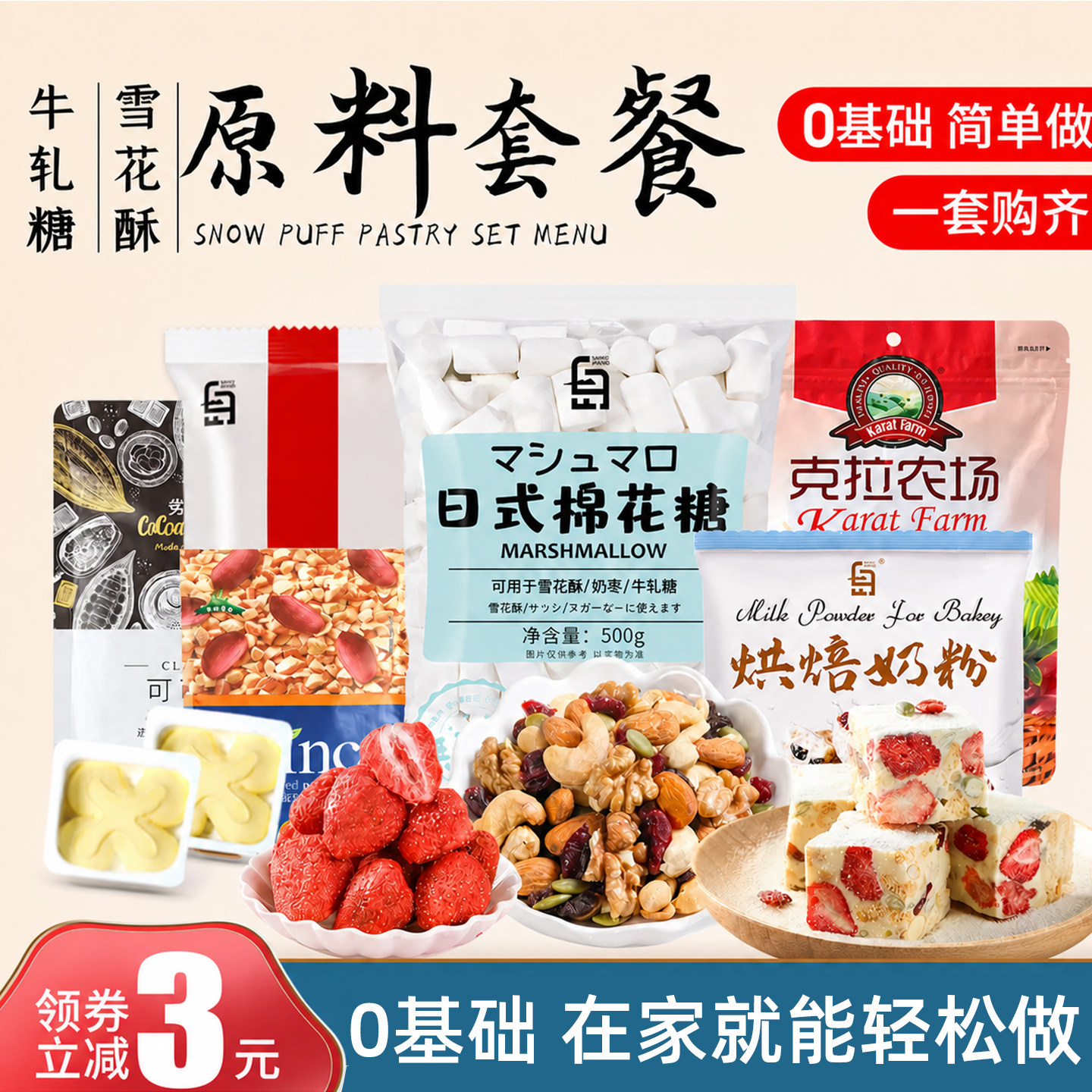 雪花酥原材料套餐全套送工具图片