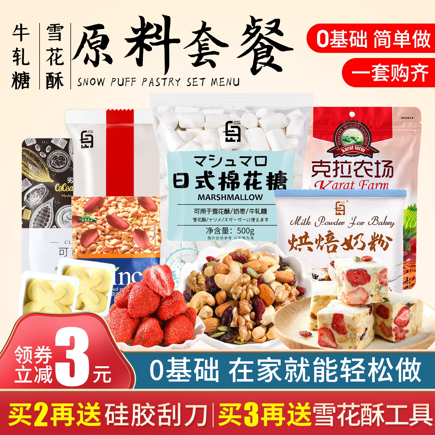 雪花酥原材料套餐全套自制手工做牛轧糖diy的甜品制作套装棉花糖