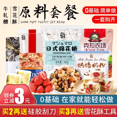 雪花酥原材料套餐全套送工具
