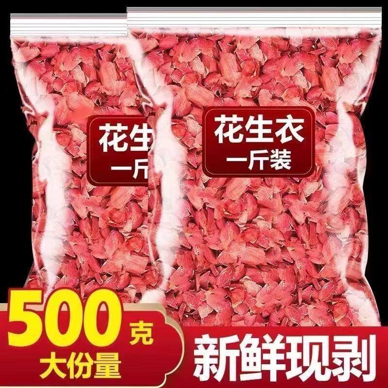 正宗云南红皮花生衣正品花生皮补升血小板低补气血新鲜红衣花生皮