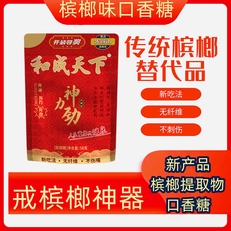 和成天下新型槟榔味口香糖戒神器解瘾替代战斗力味的清新口气枸杞