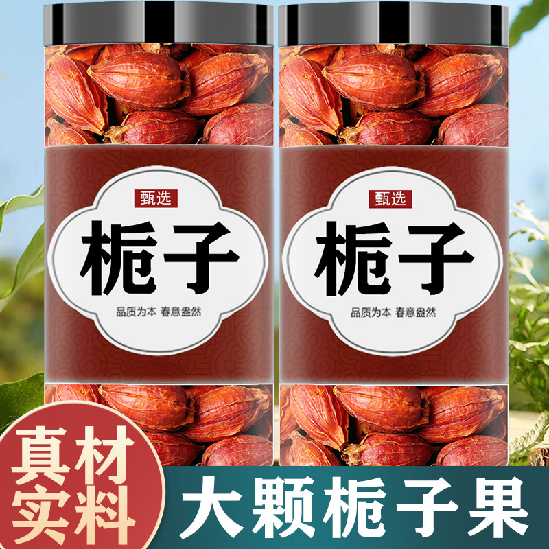 栀子茶250g野生特级栀子果泡茶黄栀子山栀子红栀子上色香料