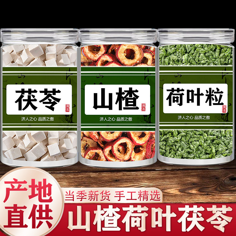山楂荷叶茯苓组合正品山楂干荷叶粒茯苓泡水泡茶喝搭配陈皮