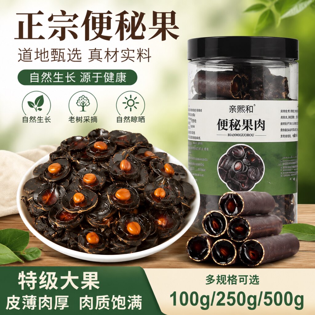 便秘果纯果肉大解果片缅甸腊果树