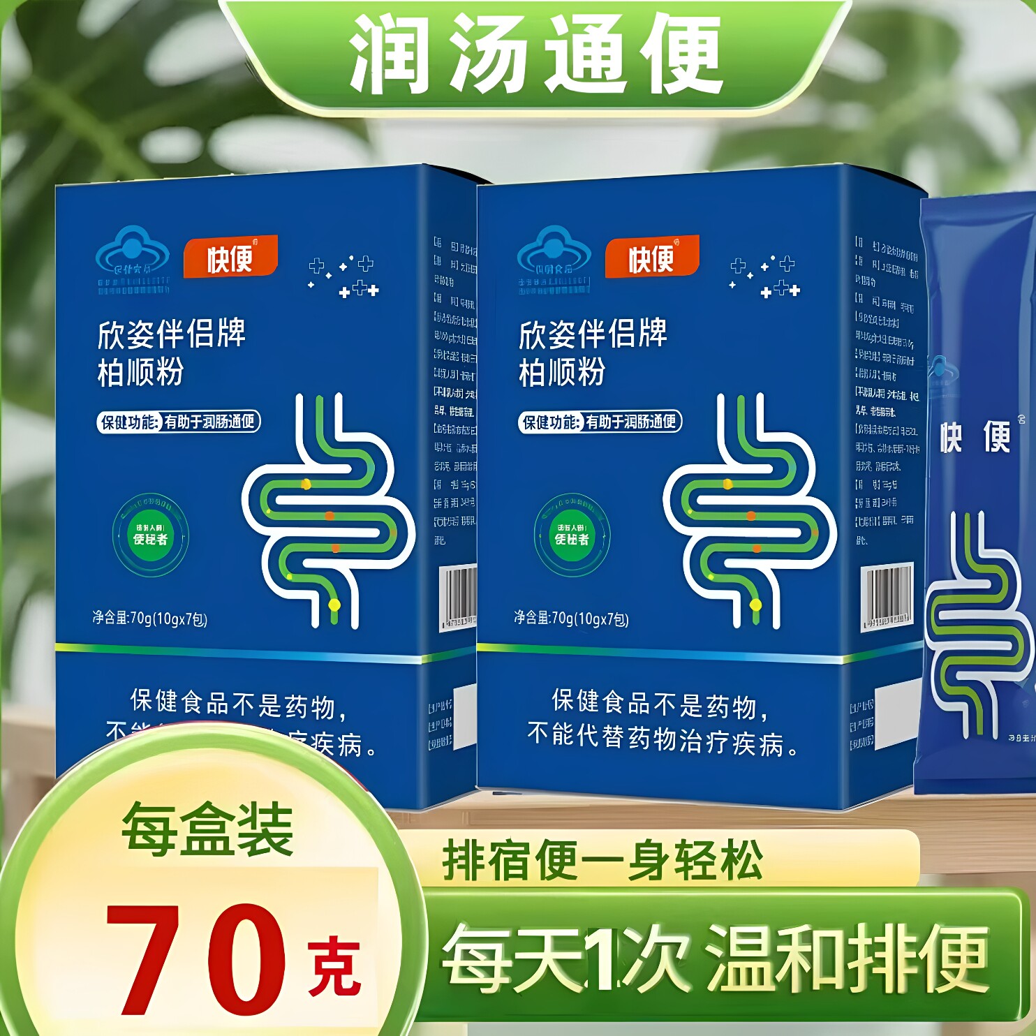 快便欣姿伴侣牌柏顺粉润肠便通