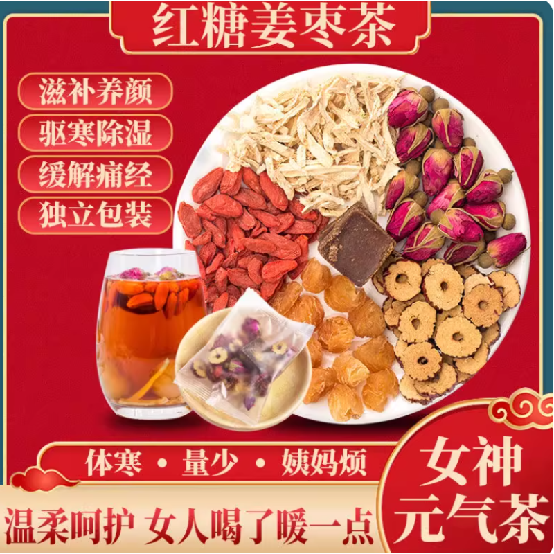 红糖姜枣茶大姨妈红糖水老姜丝经期养生桂圆枸杞茶女性滋补营养品