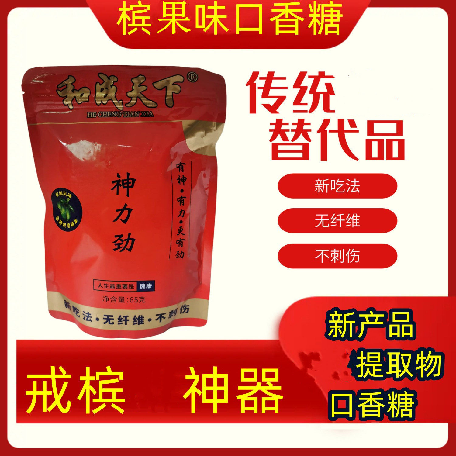 替代品清新气味和成天下戒口香糖咀嚼片零食新型枸杞碱科技
