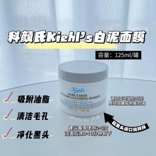 现货！限时好价618～科颜氏白泥面膜125ml～深层清洁收缩毛孔