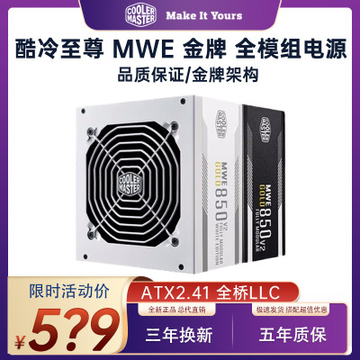 酷冷至尊白色MWE850金牌全模电源