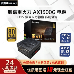 航嘉电源重火力台式 机电脑电源三叉戟1300W金牌全模组支持PCIE5.0