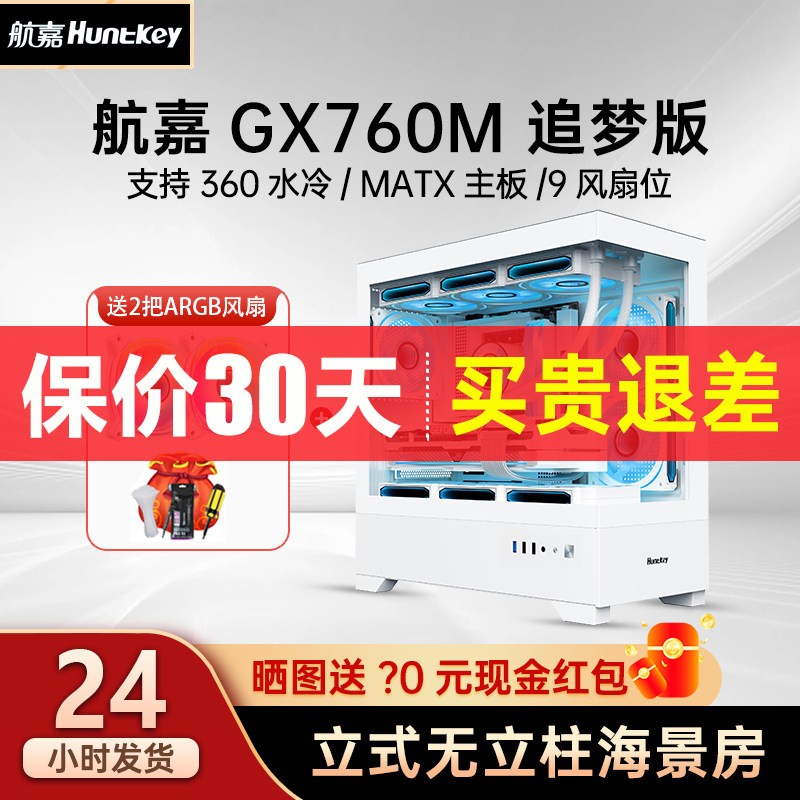 航嘉GX760M追梦海景房matx白色全侧透无立柱台式电脑主机箱星璨岚