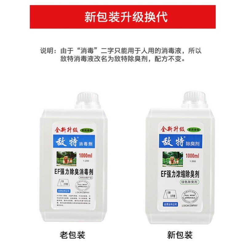 敌特宠物消毒液1000ml 抑 菌除臭去味宠物除臭剂狗消毒水宠物用品