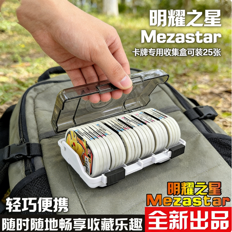 Mezastar透明卡牌收纳盒25张