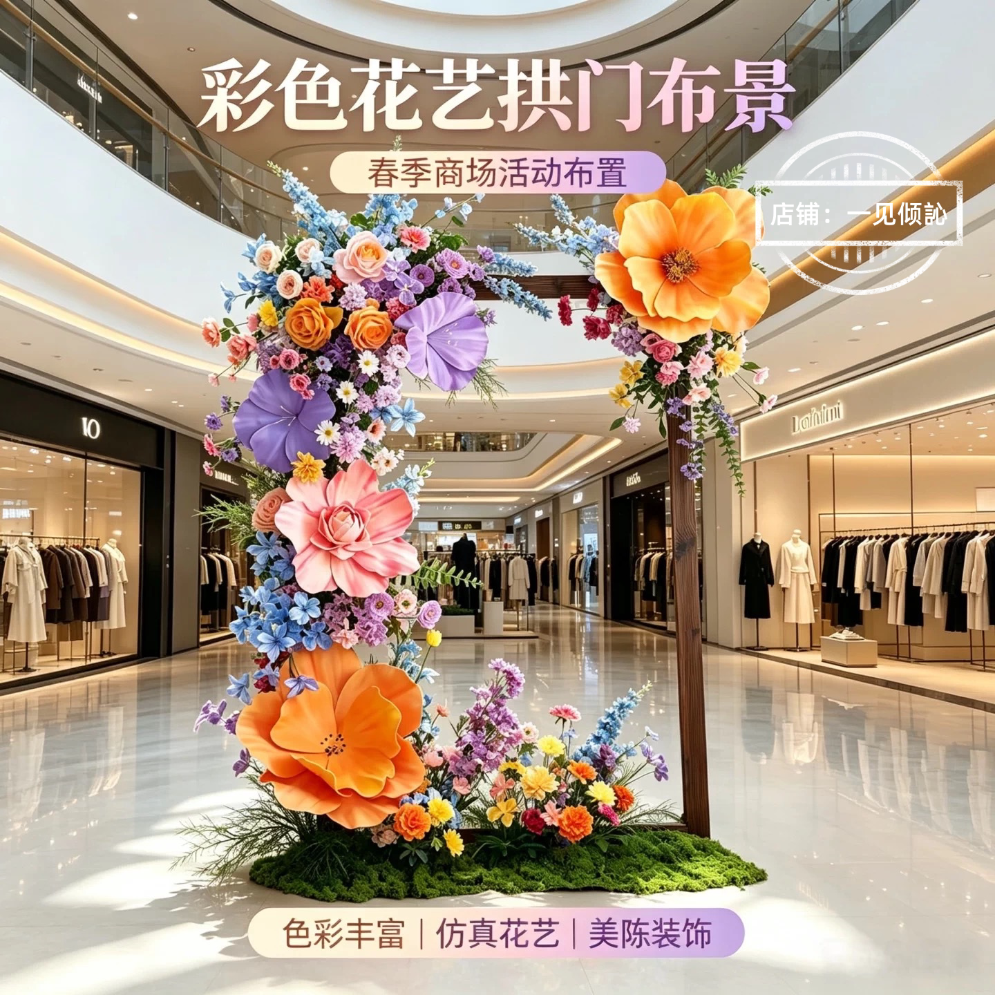 彩色仿真花艺拱门布景商场中庭品牌快闪店婚礼拱门民宿乐园装扮