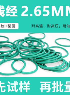 绿色氟胶O型密封圈内径46.2-50-60-80*线径2.65mm耐磨耐压耐温