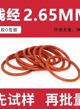 铁红色硅胶O型圈密封圈内径53-80-100*线径2.65mm环保防水耐温