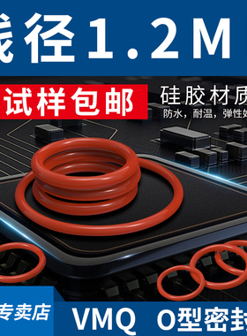 铁红色硅胶O型圈外径5-34*线径1.2mm耐温防水密封圈弹性好橡胶圈