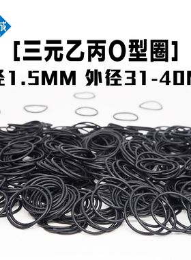 三元乙丙(EPDM)O型圈外径31/32/33/34/35/36/37/38/39/40*线径1.5