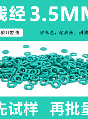 绿色氟胶O型密封圈外径10-20-30*线径3.5mm橡胶圈耐磨耐压耐温