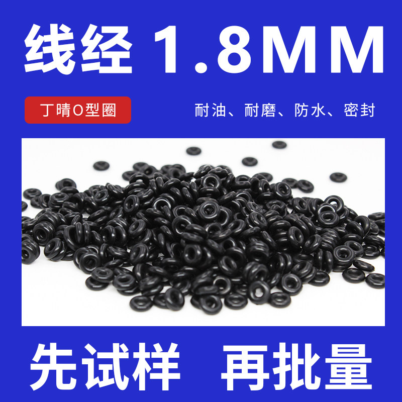 丁晴O型圈密封圈内径1.8-4-6-9*线径1.8mm橡胶圈防水性好耐磨耐油
