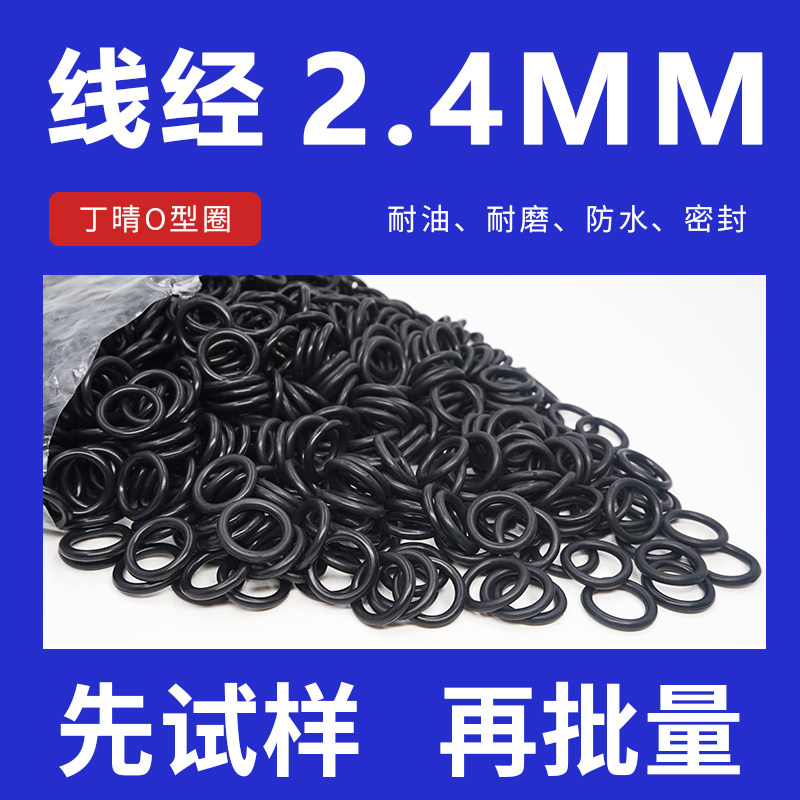 丁晴O型圈密封圈外径6-10-20-24*线径2.4mm防水性好耐磨耐油