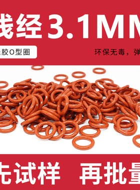 铁红色硅胶O型圈密封圈外径10-20-34*线径3.1mm耐温环保弹性好