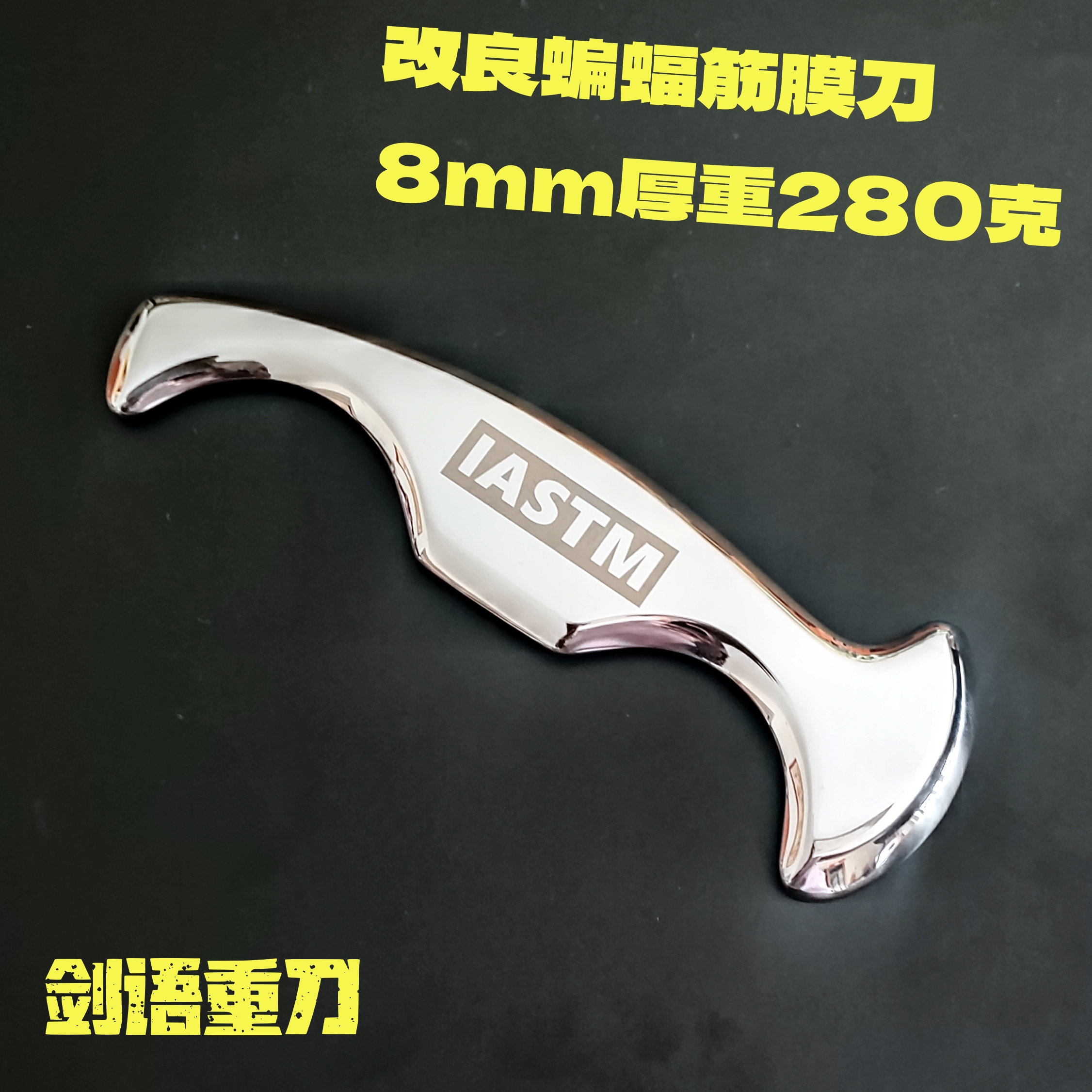 iastm改良蝙蝠筋膜刀增設牛頭鏟
