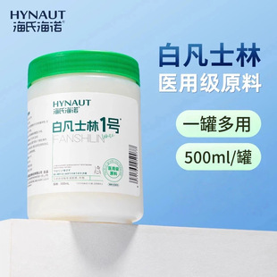 海氏海诺白凡士林医用级原料大瓶家用大容量500ml/罐正品批发