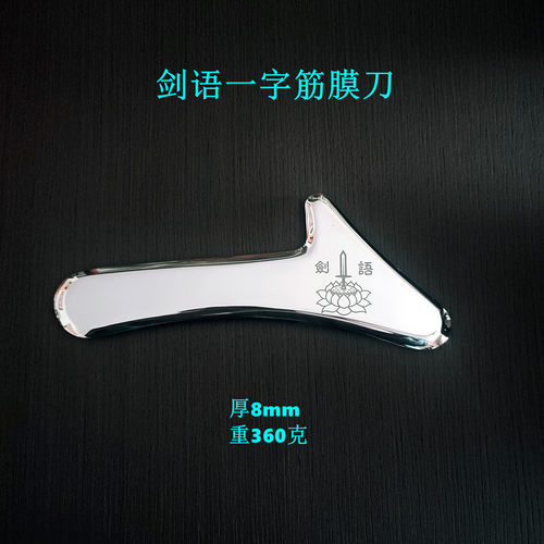剑语筋膜刀多功能一字放松