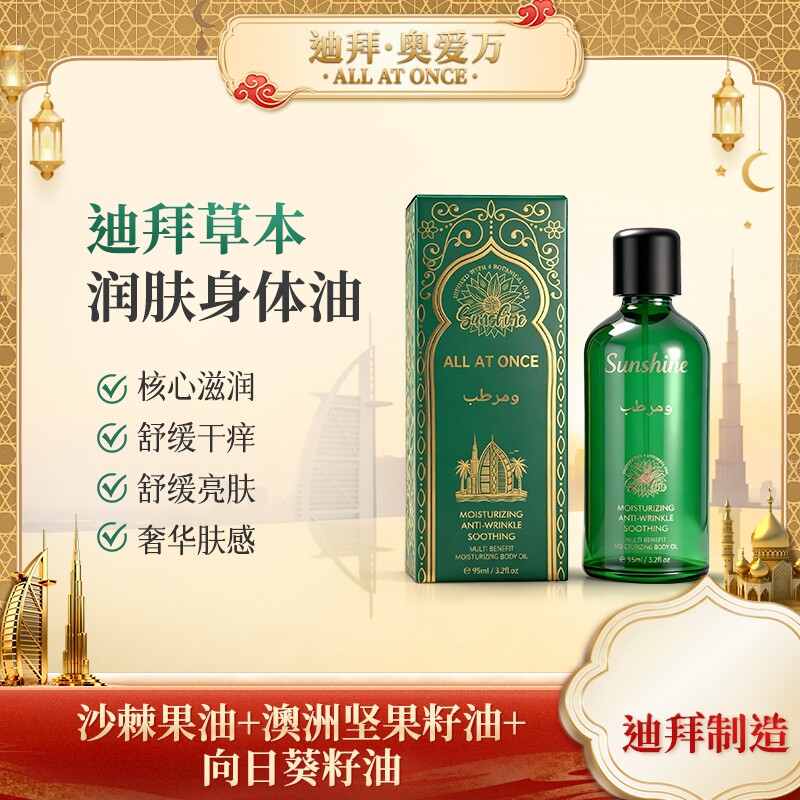 ALL AT ONCE 迪拜奥爱万草本润肤身体油 原装进口保湿舒缓护肤油