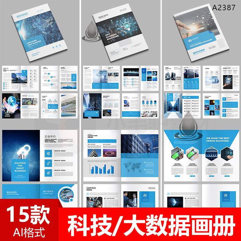高端大气企业品牌画册科技感大数据宣传画册AI设计素材源文件模版