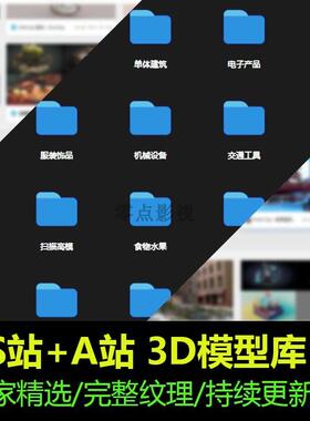 sketchfab+Artstation本店3D模型库含贴图动画持续更新blender