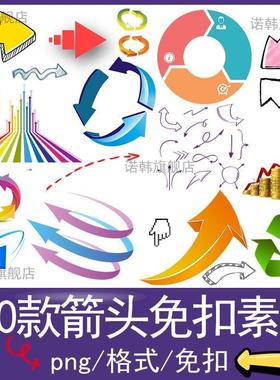 上升箭头立体箭头红蓝色手绘数据ppt左右符号旋转ps素材procreate