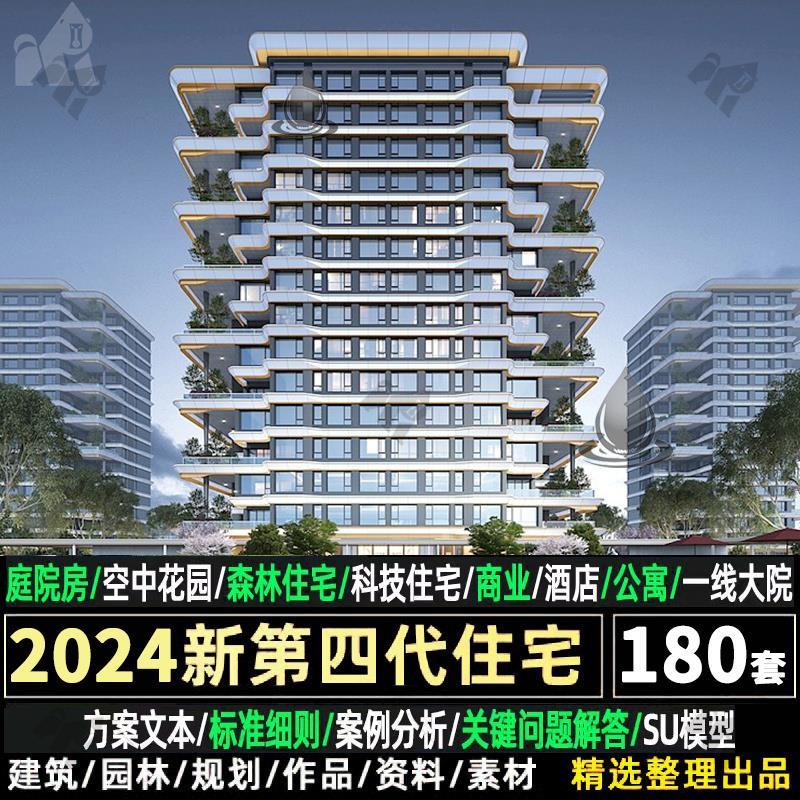 2024第四代住房新户型科技住宅标准化建筑规划方案设计文本SU案例