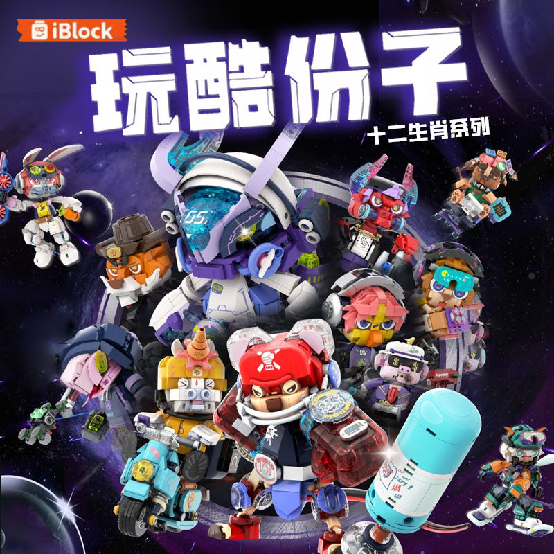 iblock十二生肖积木国潮系列积木拼装创意潮玩玩酷份子12生肖合集