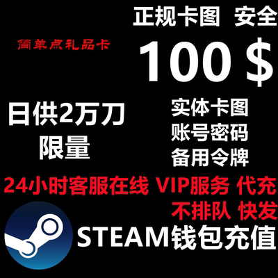 【卡图代充】Steam充值卡100美金steam钱包充值码100刀100美刀元