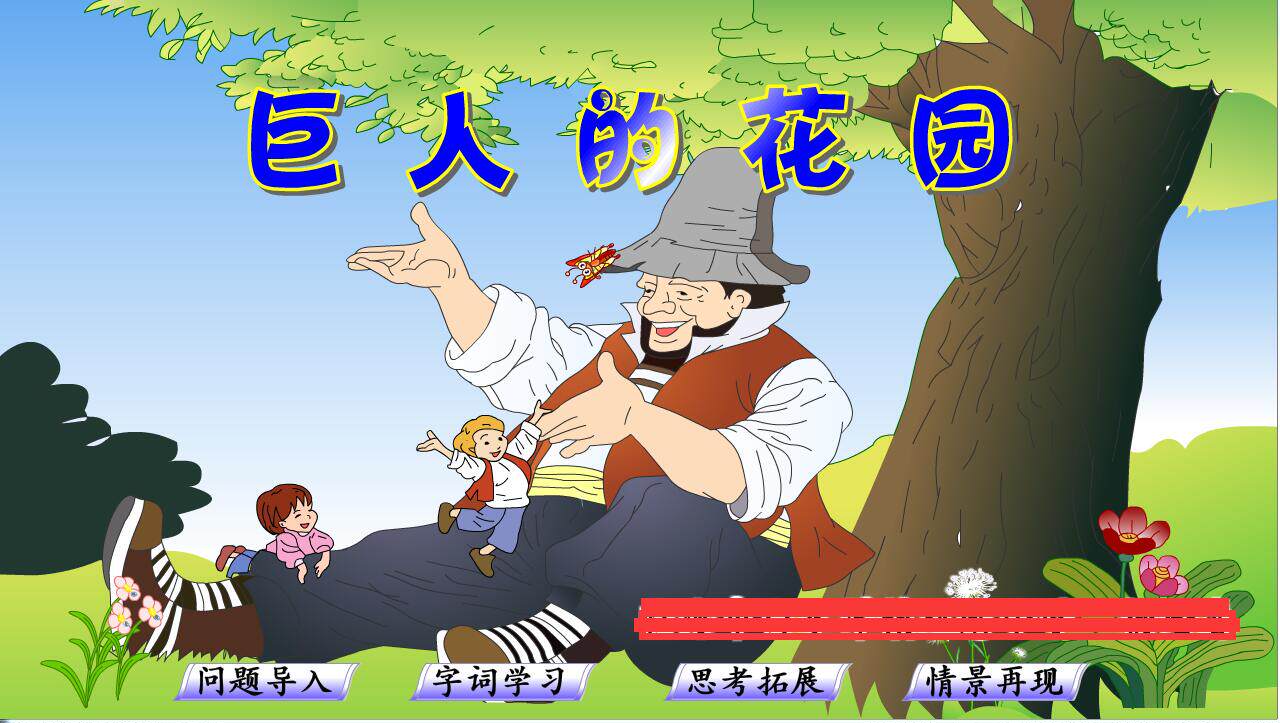 2023上|flash|比赛精品多媒体课件|小学语文|巨人的花园