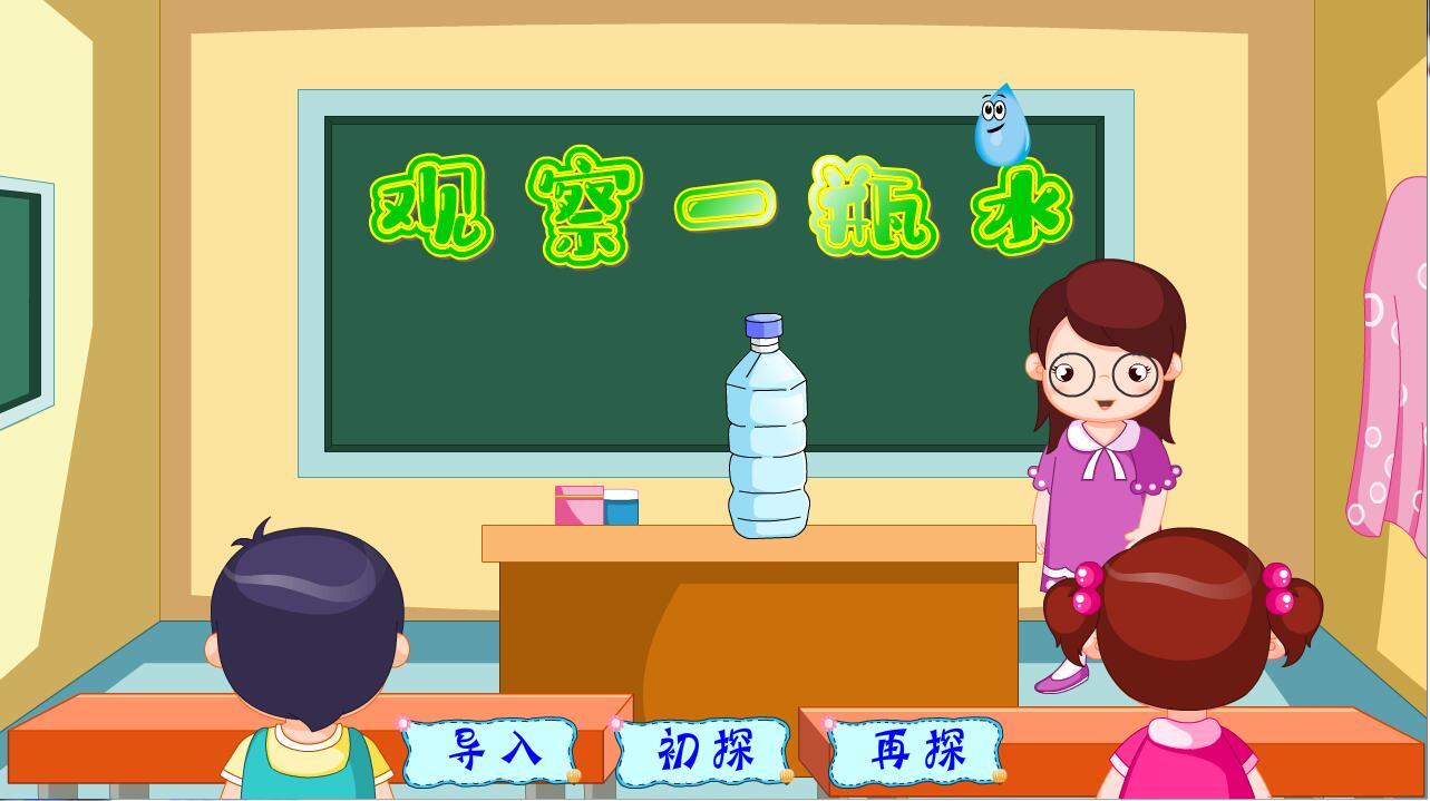 2023上|flash|比赛精品多媒体课件|小学科学|观察一瓶水