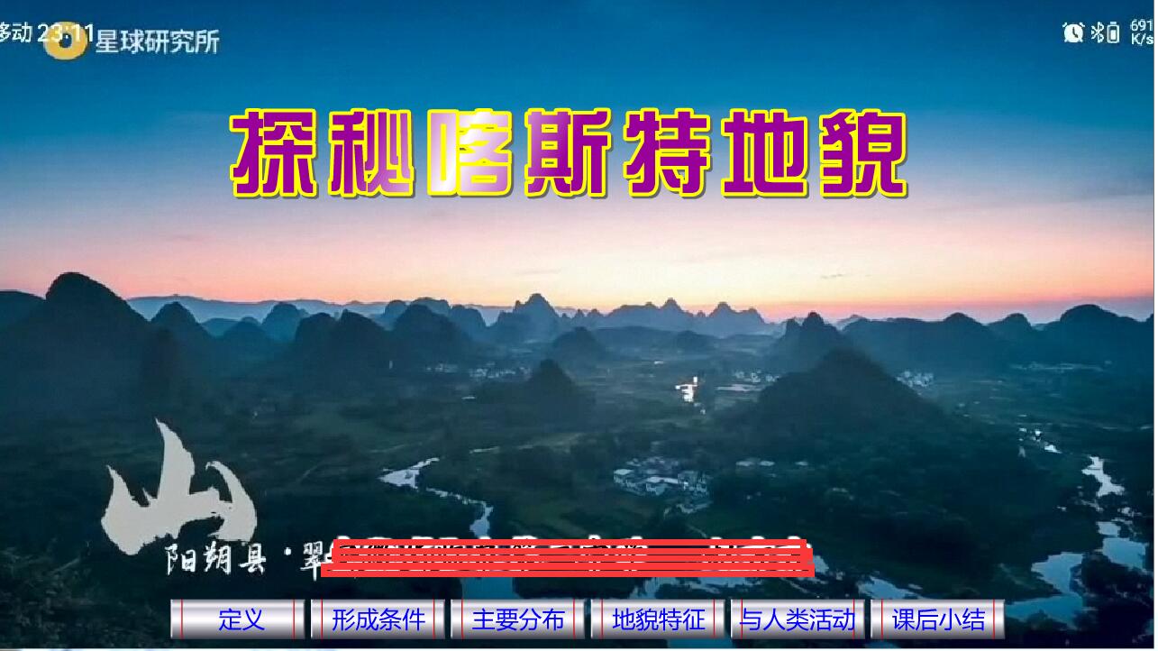 2023上|flash|比赛精品多媒体课件|高中地理|探秘喀斯特地貌