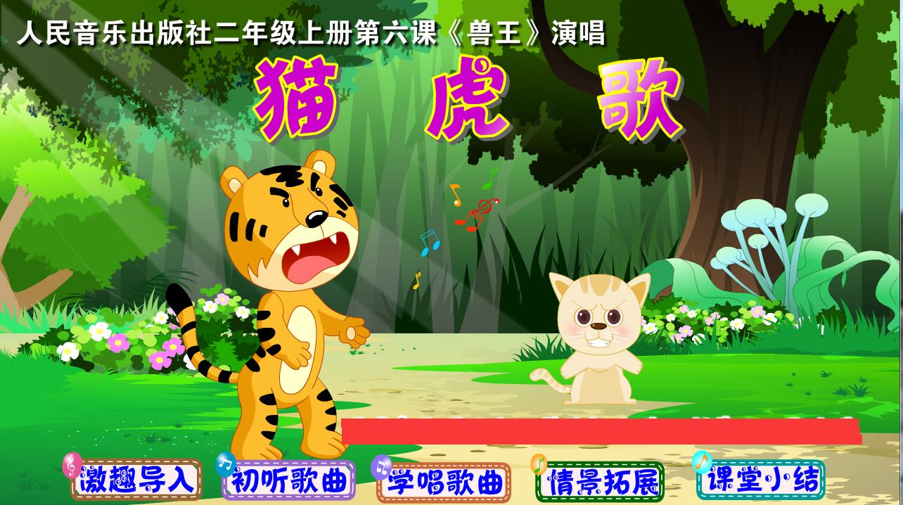 2022上|flash|比赛精品课件|小学音乐|猫虎歌