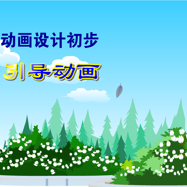 2024上|flash|比赛精品多媒体课件|初中信息|引导层动画